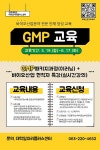 바이오산업 인재양성 교육_GMP 과정 참여 안내(재학생 및 졸업생, 지역청년 모집) | 전주대학교