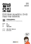[내쇼날 모터스] 전주 전시장 주말 아르바이트 채용 (10시 ~ 18시) | 전주대학교