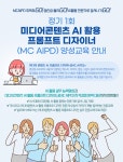 [한국지식재산서비스협회]정기 1회 미디어콘텐츠 AI활용 프롬프트 디자이너(AIPD)2급 양성교육 안내 | 전주대학교 [한국지식재산서비스협회]... 