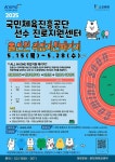 [서울올림픽기념국민체육진흥공단]2025년 인턴쉽 프로그램(운동선수... 전주대학교 [서울올림픽기념국민체육진흥공단]2025년 인턴쉽 프로그램... 