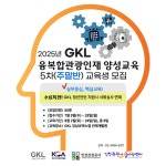 [그랜드코리아레저(주)]2025년 제5차 융복합 관광인재 양성과정 교육 안내 | 전주대학교