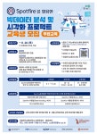 [국립한국교통대학교산학협력단] Soptfire를 활용한 빅데이터 분석 및 시각화 프로젝트 교육생 모집 안내(무료교육) | 전주대학교