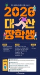 2026 대산농촌재단 대산장학생 선발 안내(~11. 11.) | 전주대학교