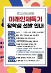 전북특별자치도평생교육장학진흥원 2025 미래인재특기 장학생 선발 안내 | 전주대학교