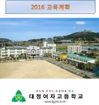 2014학년도 대정여자고등학교 교육계획서