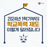 부서별자료실 > 민주시민문화교육과 > 자료실 > 2024학년도 1학기부터 달라지는 학교폭력 제도 안내 | 제주특별자치도교육청