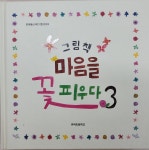 보도자료 > 귀덕초, 연대동산 제21호 ‘그림책, 마음을 꽃피우다 3’ 발간 | 제주교육소식
