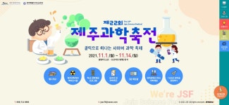 보도자료 > ‘클릭으로 떠나는 사이버 과학 축제’제22회 제주과학축전운영 | 제주교육소식