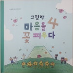 보도자료 > 귀덕초, 연대동산 제22호‘그림책, 마음을 꽃피우다 4’발간 | 제주교육소식
