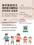 보도자료 > 제주중앙여고, 대입전형 및 제주형 자율학교 교육과정 설명회 개최 | 제주교육소식