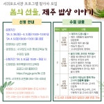 보도자료 > 서귀포도서관, 봄의 선물, 제주 밥상 이야기’참가자 모집 | 제주교육소식