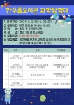 보도자료 > 한수풀도서관, 2024년 한수풀도서관 과학탐험대 참가자 모집 | 제주교육소식