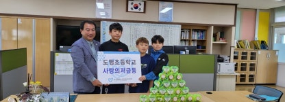 보도자료 > 도평초, 사랑의 기부저금통 한국백혈병소아암협회에 전달 | 제주교육소식