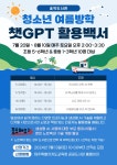 보도자료 > 송악도서관, 청소년 여름방학 프로그램 ‘챗GPT 활용백서’ 모집 | 제주교육소식