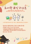 보도자료 > 송악도서관, ‘도서관 뮤직 리스트’ 프로그램 참가자 모집 | 제주교육소식