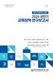 보도자료 > 제주융합과학연구원 제주교육정책연구센터, 2024 상반기 교육정책 연구보고서 발간 | 제주교육소식
