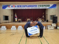 보도자료 > 봉개초등학교총동문회, 제11회 총동문회 체육대회에서 장학기금 200만원 기탁! | 제주교육소식