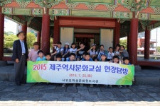 교육청소식 > 직속기관 > 서귀포학생문화원, 2015 제주역사문화교실 현장탐방 운영 | 제주교육소식