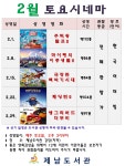 교육청소식 > 직속기관 > 제남도서관, 2월 토요시네마로 초대 | 제주교육소식