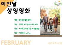 교육청소식 > 직속기관 > 서귀포도서관, 2월 문화가 있는 날‘가족영화’상영 | 제주교육소식