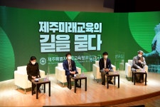교육청소식 > 전체 > 4차산업혁명‧코로나19…‘제주 미래교육의 길을 묻다’ | 제주교육소식