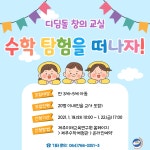 교육청소식 > 전체 > 제주미래교육연구원, 디딤돌 창의교실 ‘수학탐험을 떠나자’ 개설 | 제주교육소식
