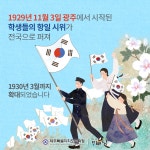 교육청소식 > 전체 > “11월 3일은 학생독립운동기념일, 기억해주세요!” | 제주교육소식
