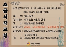 교육청소식 > 전체 > 제남도서관, 초급 서각교실 수강생 모집안내 | 제주교육소식