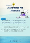교육청소식 > 전체 > 제주도서관, 2022년 청소년을 위한 3D프린팅 교실 참가자 모집 | 제주교육소식