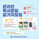 교육청소식 > 직속기관 > 송악도서관, 2022년 우리동네 온라인 독서모임 참가자 모집 | 제주교육소식
