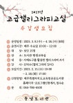 교육청소식 > 전체 > 동녘도서관, 2023년 고급 캘리그라피 교실 수강생 모집 | 제주교육소식