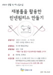 교육청소식 > 전체 > 동녘도서관, 생활 속 바느질 교실 ‘재봉틀을 활용한 린넨원피스 만들기’수강생 모집 | 제주교육소식
