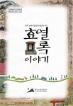 교육청소식 > 전체 > 제주교육박물관, 어린이용교육자료집 제주교육박물관과 함께하는 효열록이야기 발간 | 제주교육소식