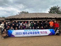 교육청소식 > 도교육청 > “다 함께, 더 좋은 대정마을 교육공동체 만들어요” | 제주교육소식