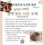 교육청소식 > 전체 > 서귀포도서관, 2023년 12월 문화가 있는 날 “쓰담쓰담 도서관 공방” | 제주교육소식