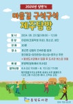 교육청소식 > 전체 > 동녘도서관, 2024년 상반기 마을길 구석구석 제주탐방 참가자 모집 | 제주교육소식