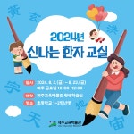 교육청소식 > 전체 > 제주교육박물관, ‘신나는 한자 교실’ 참가자 모집 | 제주교육소식