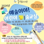 교육청소식 > 전체 > 동녘도서관, ‘예술이야！어린이 미술교실’ 수강생 모집 | 제주교육소식