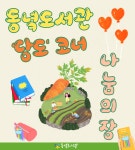교육청소식 > 전체 > “도서관에서 마음 더한 나눔으로 환경도 지켜요” | 제주교육소식