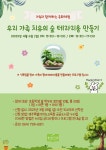 교육청소식 > 전체 > 유리병 속에 우리 가족만의 작은 정원 만들어요! | 제주교육소식