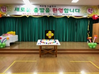 학교소식 > 유치원/초등학교 > 하도초, 디딤돌이 될 행복한 만남! 새로운 출발! | 제주교육소식