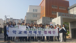 학교소식 > 중학교 > 오름중, 교육공동체가 함께하는 학교폭력 예방 캠페인 실시 | 제주교육소식