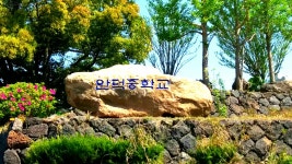 학교소식 > 중학교 > 안덕중, 교명 표지석 제작 | 제주교육소식