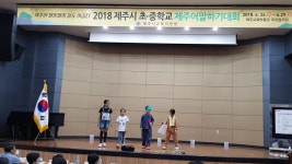 학교소식 > 유치원/초등학교 > 북촌초, 제주어말하기기 대회 참가, 북촌아이들 바다를 구하다 | 제주교육소식