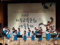 학교소식 > 전체 > 일도초, ‘라온앙상블’ 2018 제주교육문화예술축제 참가 | 제주교육소식