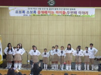 학교소식 > 전체 > 도리초, 요보록 소보록 듬박해지는 아이들 두 번째 이야기 자율동아리 발표회 실시 | 제주교육소식