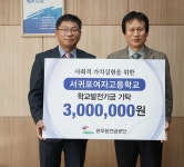 학교소식 > 고등학교 > 서귀포여고, ‘공무원연금공단 학교발전기금 전달식’ 가져 | 제주교육소식