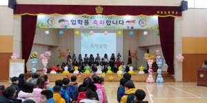 학교소식 > 전체 > 위미초등학교, 새로운 시작! 힘찬 발걸음! | 제주교육소식