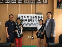 학교소식 > 유치원/초등학교 > 온평초, 선배가 운동용품(배드민턴) 기증 | 제주교육소식