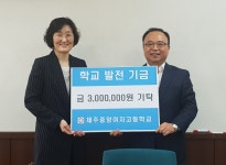 학교소식 > 유치원/초등학교 > 제주중앙여고, 이애숙 총동문회장 발전기금 300만원 기탁 | 제주교육소식